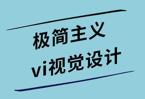 极简主义vi视觉设计公司开发高转换设计的5个有用技巧.png