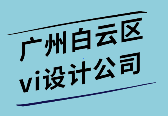 广州白云区vi设计公司-如何成功的设计你的图标.png