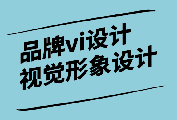 vi设计品牌视觉形象设计公司创建品牌标志之前需要考虑的事项.png