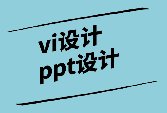 vi设计与ppt设计公司选择正确的演示设计机构的6个技巧.png