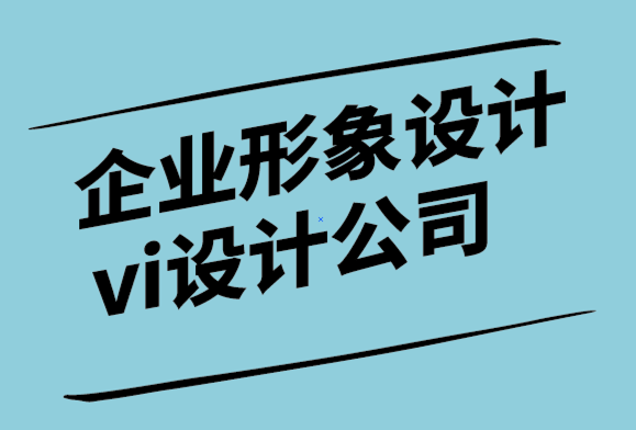 企业形象设计vi设计公司-为什么说满足客户还不够.png