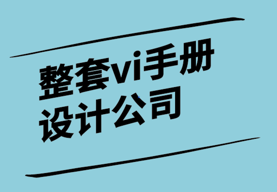 整套vi手册设计公司-商业决策需要事实和意见-探鸣设计.png