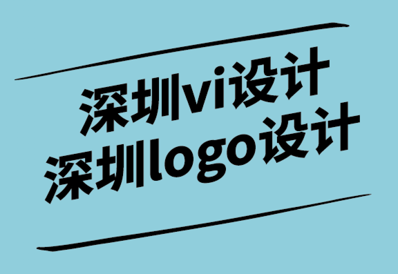 深圳vi设计深圳logo设计公司解析标志设计和产品包装的重要性.png