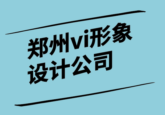 郑州vi形象设计公司设计卓越名片的艺术.png