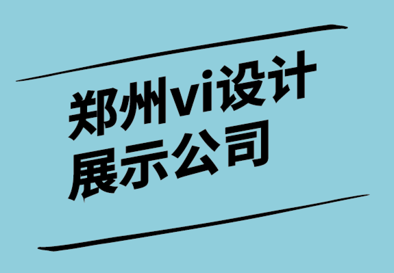 郑州vi设计展示公司-为什么宣传册仍然是一项伟大的业务和品牌战略.png