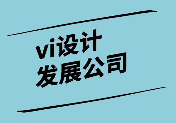 vi设计发展公司如何让你的标志设计充满魅力.png