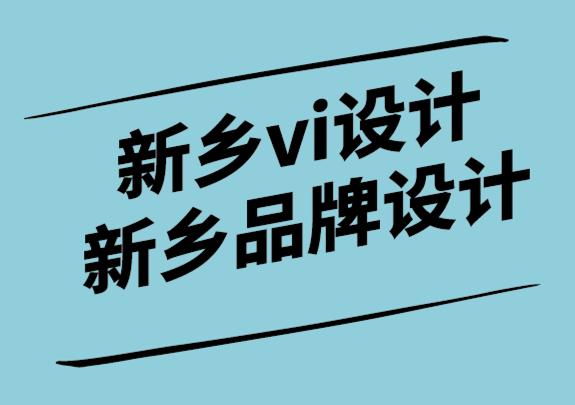 新乡vi设计公司-新乡品牌标志设计助力社交媒体和品牌推广.png