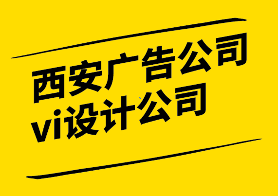 西安广告公司vi设计公司-每个品牌都应该聘请专业的标志设计师-探鸣设计公司.png