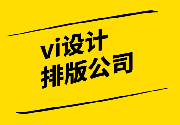 vi设计排版公司-在VI设计师短缺时顺利开展业务的8个技巧.png