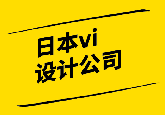 日本vi设计公司-使用统一费率设计服务的理想方式.png