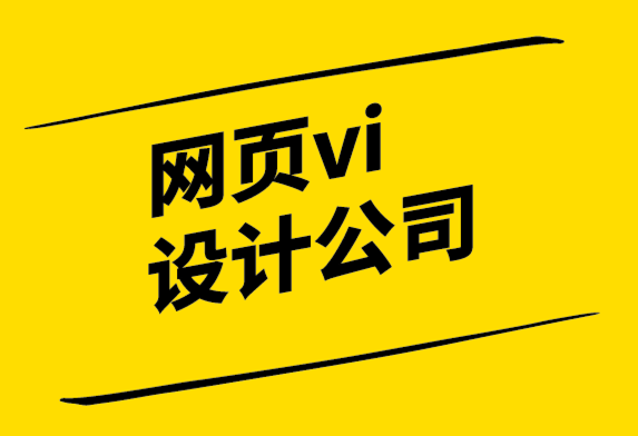 网页vi设计公司为您解析如何选择网络制作公司.png