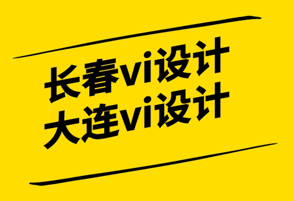 长春vi设计大连vi设计公司为您分析设计值得吗-探鸣设计.png