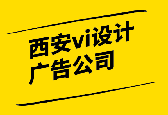 西安vi设计广告公司-如何选择一个有效的标志.png