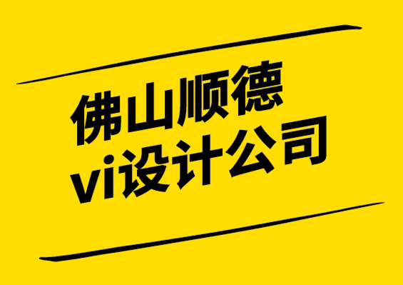 佛山顺德vi设计公司-如何确定中小企业的竞争.png