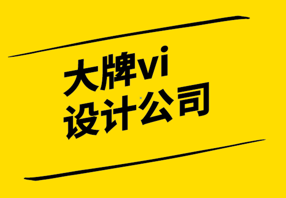 大牌vi设计公司-标志设计成本几万元的原因.png