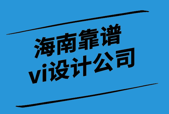 海南靠谱vi设计公司如何帮给你更新高级的名片.png