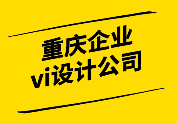 重庆公司的vi设计公司-如何为您的标志选择字体.png