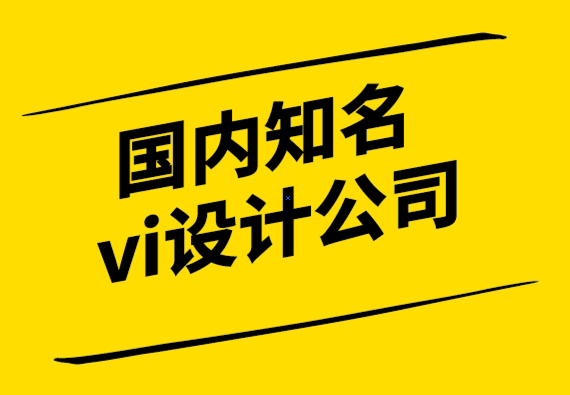 国内知名vi设计公司-让品牌设计与消费者情感产生共鸣的关键.png