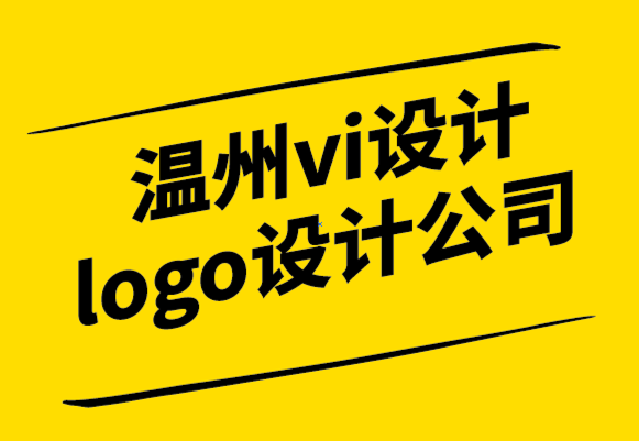 温州vi设计logo设计公司-什么是品牌化-如何进行品牌化.png