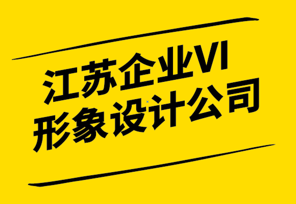  江苏企业VI形象设计公司-从品牌的角度来看公司改名.png