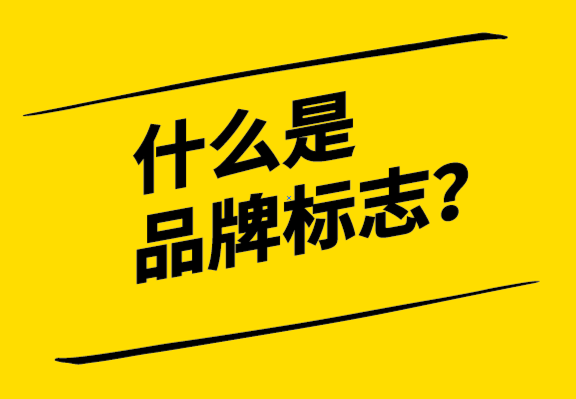 什么是品牌标志？标志的历史、重要性和标志设计流程.png