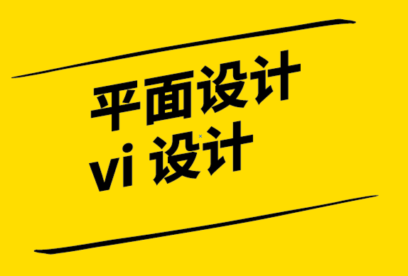 平面设计与vi 设计公司-成功品牌战略的三个关键点.png