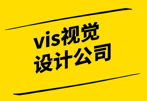 vi视觉排版设计公司-品牌战略必不可少的视觉设计及重要性.png