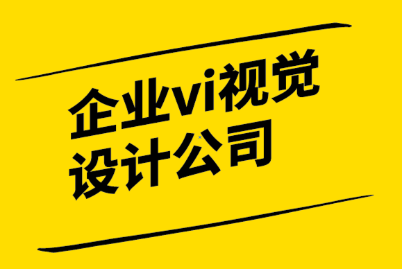 企业vi视觉设计公司为您介绍重要的品牌相关专业术语.png