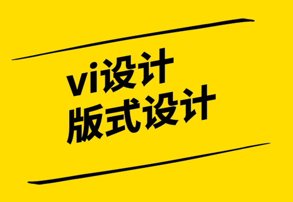 vi设计版式设计公司-非正式证书的设计方式.png