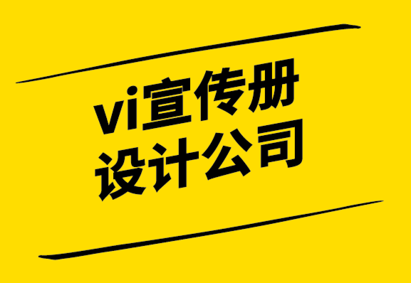 vi宣传册设计公司-设计稿快速通过的10个技巧.png