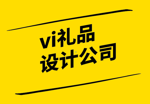 vi礼品设计公司-品牌设计为什么促进业绩增长-探鸣设计公司.png