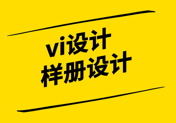 vi设计样册设计公司.png