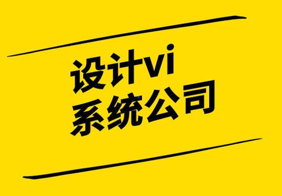 设计vi系统公司-为什么糟糕的标志会给您的企业带来问题？.png