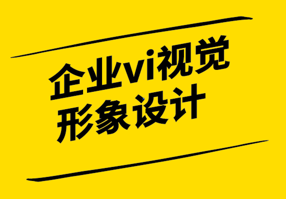 企业vi视觉形象设计公司:视觉识别如何让您的企业更有价值.png