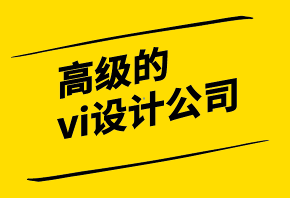 高级的vi设计公司提供有效设计反馈的指南.png