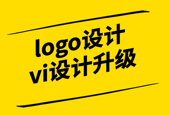 品牌形象logo设计和vi设计升级公司-B2B企业如何获得口碑推荐.png