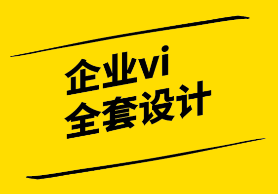 企业vi全套设计公司-设计无处不在即使您不是设计师.png