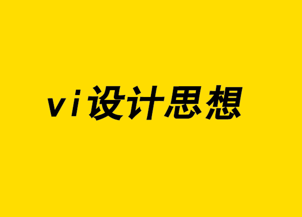 vi设计思想-如何将创意火花变成真实的设计.png