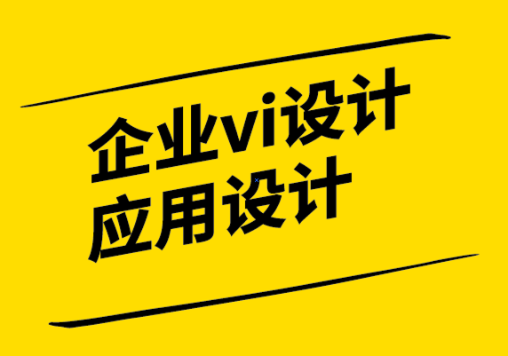 企业vi设计应用设计公司-软件设计中的设计语言.png