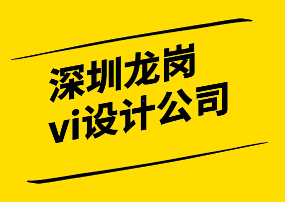 深圳龙岗vi设计公司-品牌重塑不仅仅是一个新标志.png