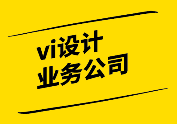 vi设计业务公司如何定义品牌声音以获得最大影响.png