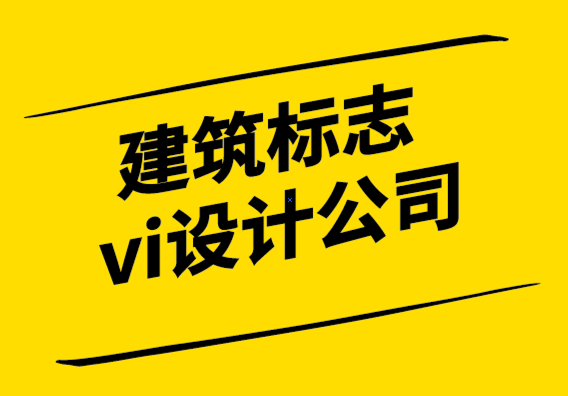 建筑vi标志设计公司-极具参考价值的建筑vi设计全套图片.png