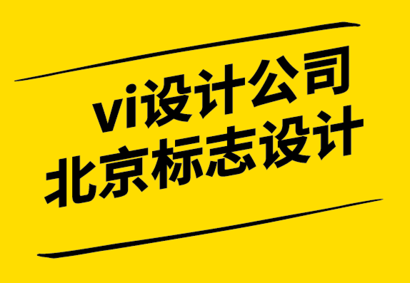 vi设计公司北京标志设计公司-品牌重塑战略的注意事项png