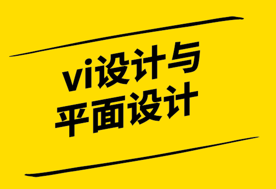 vi设计和平面设计的区别.png