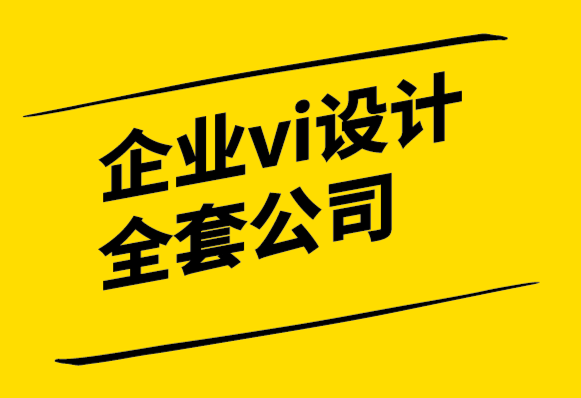 企业vi设计全套公司-多学科设计的价值.png