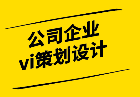 公司企业vi策划设计公司-PPT 设计基本原则解析.png