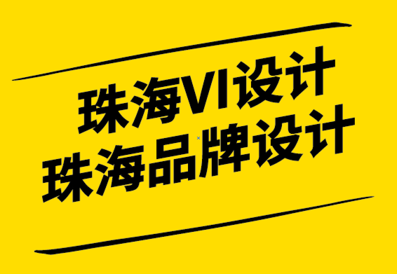 珠海VI设计-珠海品牌设计公司-作为标志设计师建立良好的声誉-探鸣设计.png