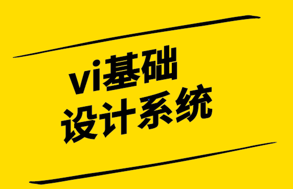 vi设计基础设计公司-协同设计是成功的企业形象设计指南.png
