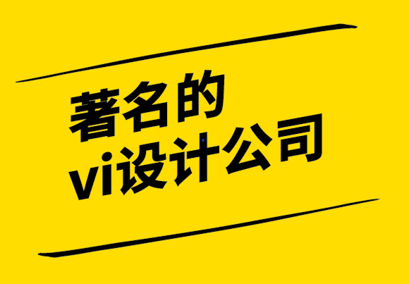 著名的vi设计公司-建立企业时个人品牌的重要性.png