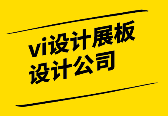 vi设计展板设计公司-为什么你可能不需要重塑品牌-探鸣设计.png